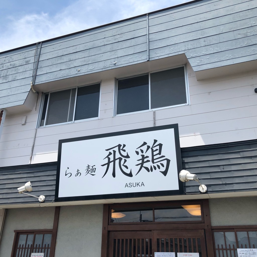 実際訪問したユーザーが直接撮影して投稿した御幸町ラーメン専門店らぁ麺 飛鶏の写真