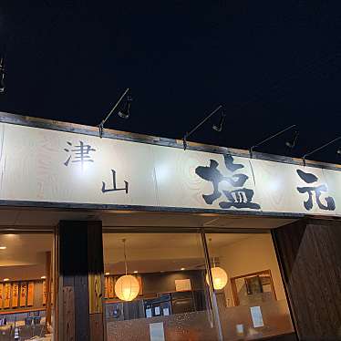 marosioさんが投稿した院庄ラーメン専門店のお店塩元帥 津山店/シオゲンスイの写真