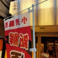 実際訪問したユーザーが直接撮影して投稿した富ヶ谷ラーメン専門店富ヶ谷 鳥と麺との写真