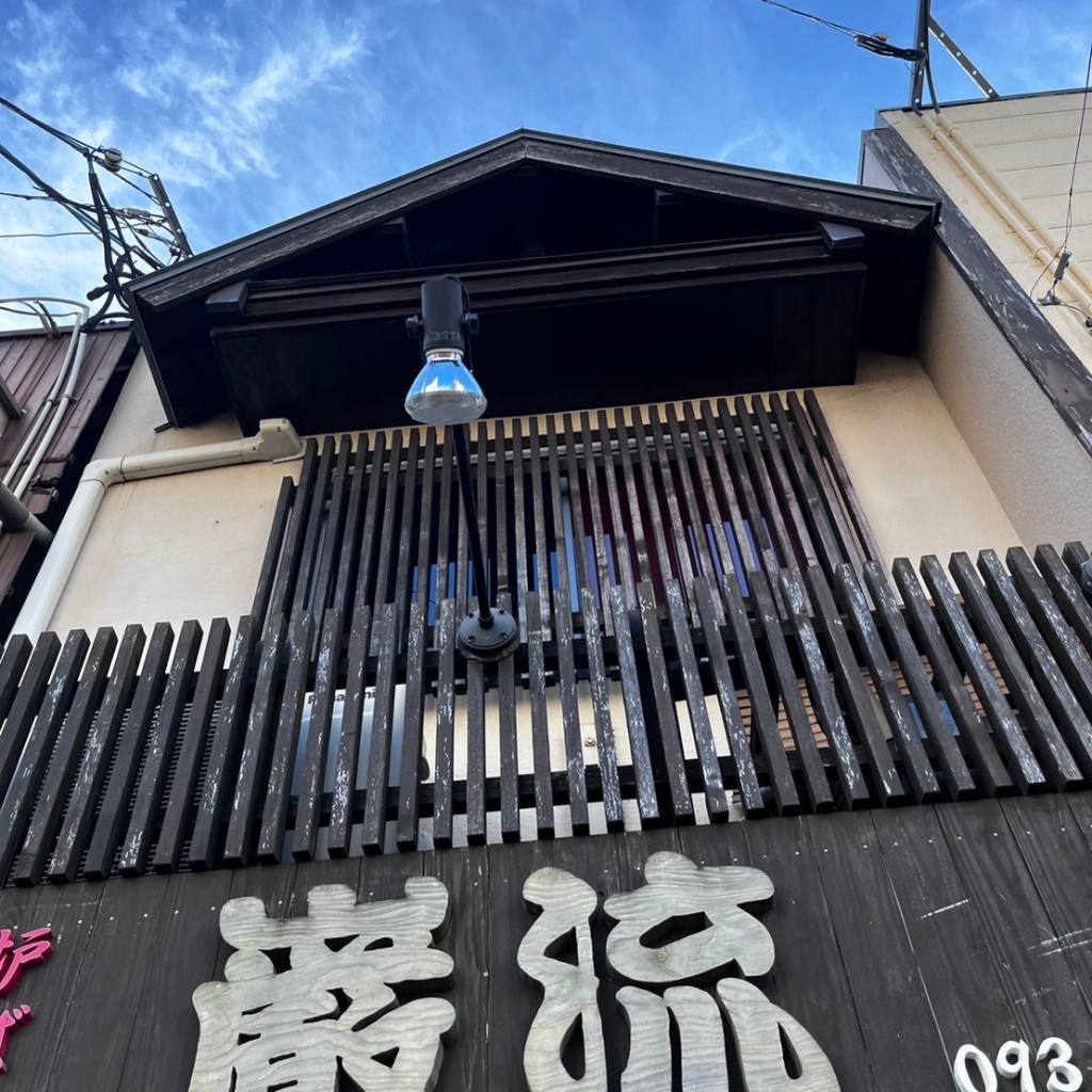 実際訪問したユーザーが直接撮影して投稿した高田居酒屋巌流 門司駅前の写真