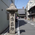 実際訪問したユーザーが直接撮影して投稿した因幡堂町寺因幡堂の写真