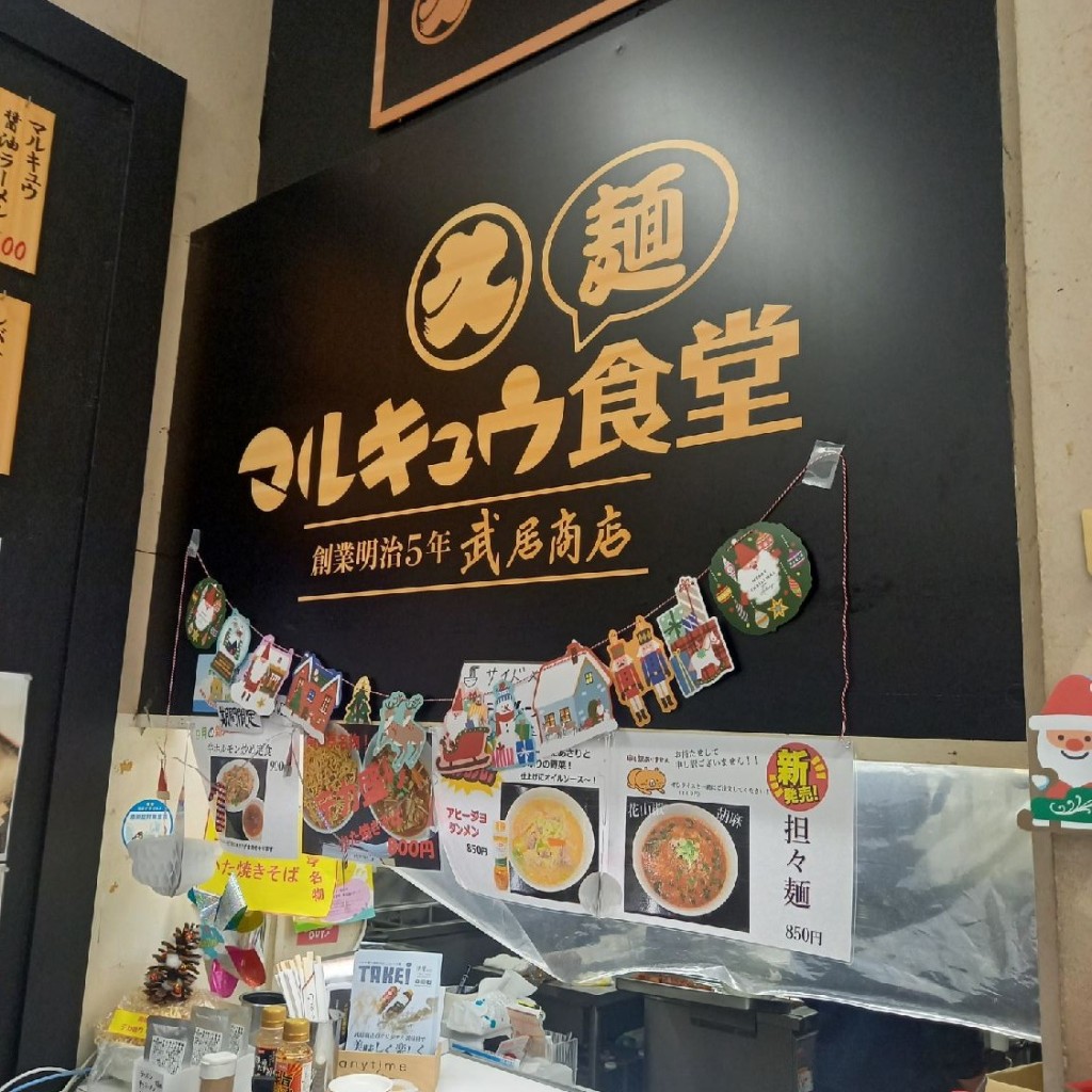 でぅさんが投稿した鳥浜町ラーメン専門店のお店マルキュウ麺食堂/マルキュウメンショクドウの写真