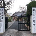 実際訪問したユーザーが直接撮影して投稿した太平寺法恩寺の写真