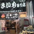 実際訪問したユーザーが直接撮影して投稿した荒田町スイーツ神戸芋屋 志のもと 本店の写真