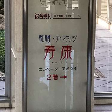 実際訪問したユーザーが直接撮影して投稿した七条町カフェ和膳・ティーラウンジ 寿康の写真