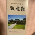 実際訪問したユーザーが直接撮影して投稿した馬場町歴史的建造物庄内藩校 致道館の写真