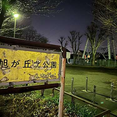 実際訪問したユーザーが直接撮影して投稿した旭が丘公園旭ヶ丘北公園の写真