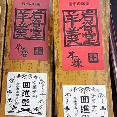 実際訪問したユーザーが直接撮影して投稿した和菓子回進堂 水沢メイプル店の写真
