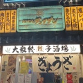 実際訪問したユーザーが直接撮影して投稿した神田町餃子肉汁餃子のダンダダン 岐阜駅前店の写真