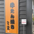 実際訪問したユーザーが直接撮影して投稿した新宿牛タン牛たん焼き仙台辺見 名古屋名東店の写真