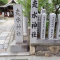 実際訪問したユーザーが直接撮影して投稿した元町通神社はしうど(走水)神社の写真