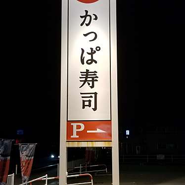 実際訪問したユーザーが直接撮影して投稿した船越回転寿司かっぱ寿司 男鹿店の写真