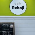 実際訪問したユーザーが直接撮影して投稿した栗原カフェCafe Nekojiの写真