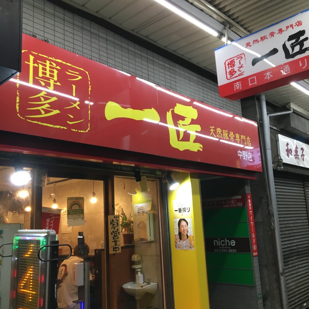 実際訪問したユーザーが直接撮影して投稿した中野ラーメン専門店博多ラーメン 一匠 中野店の写真