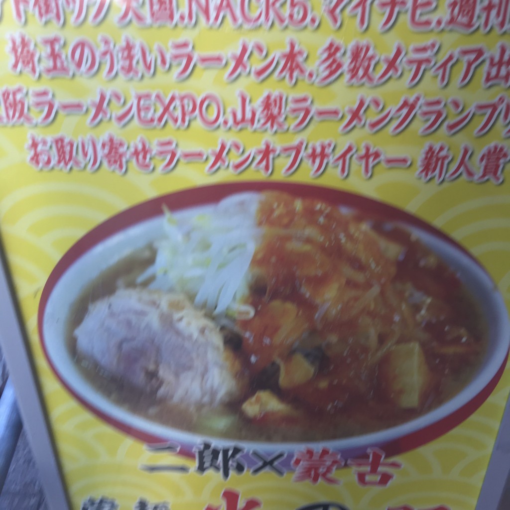 あえるさんが投稿した南越谷ラーメン専門店のお店ヒノブタセカンド 南越谷店/ヒノブタセカンド ミナミコシガヤテンの写真