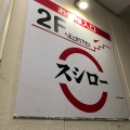 実際訪問したユーザーが直接撮影して投稿した浦賀回転寿司スシロー浦賀店の写真