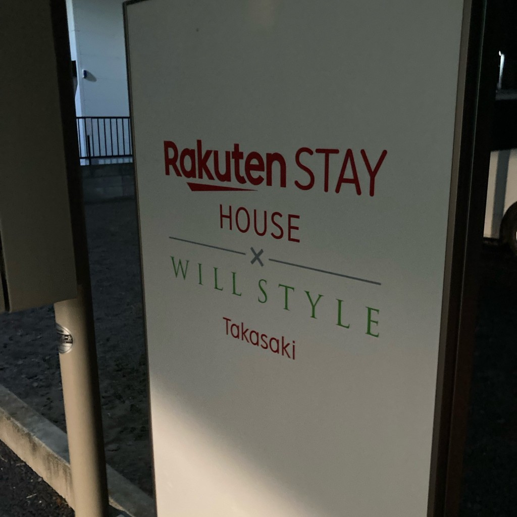 実際訪問したユーザーが直接撮影して投稿した下和田町その他宿泊施設Rakuten STAY HOUSE WILLSTYLE 高崎の写真