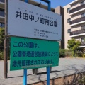 実際訪問したユーザーが直接撮影して投稿した木月公園井田中ノ町南公園の写真