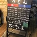 実際訪問したユーザーが直接撮影して投稿した西日暮里うどんおにやんま 日暮里店の写真