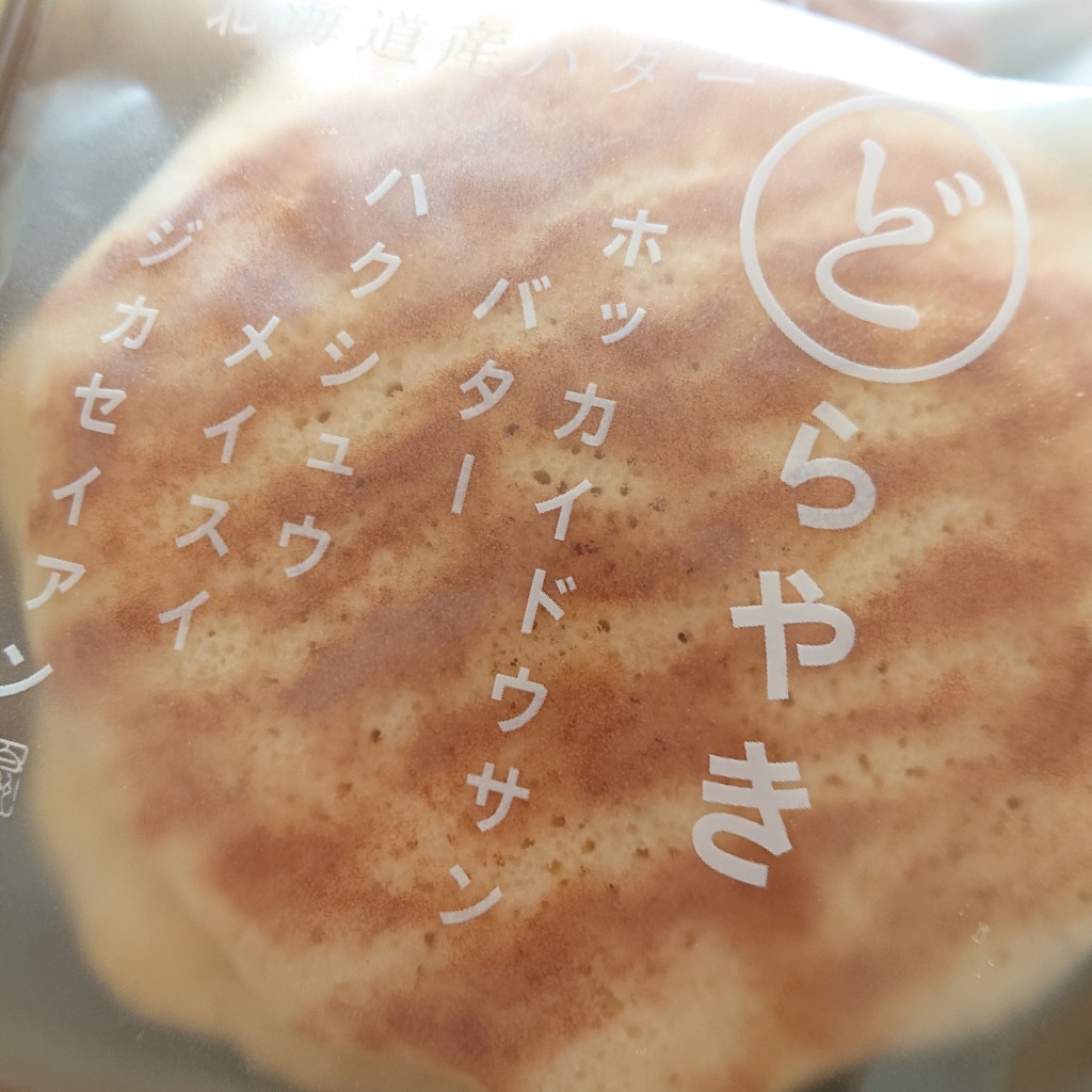 ユーザーが投稿した北海道産バターどらやきの写真 - 実際訪問したユーザーが直接撮影して投稿した野村スイーツシャトレーゼ 泉野村店の写真