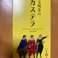 スライスカステラプレーン - 実際訪問したユーザーが直接撮影して投稿した銀座和菓子文明堂 東銀座店の写真のメニュー情報