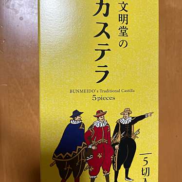 文明堂 東銀座店のundefinedに実際訪問訪問したユーザーunknownさんが新しく投稿した新着口コミの写真