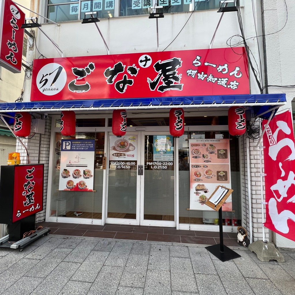 実際訪問したユーザーが直接撮影して投稿した阿由知通ラーメン専門店ごなナ屋の写真