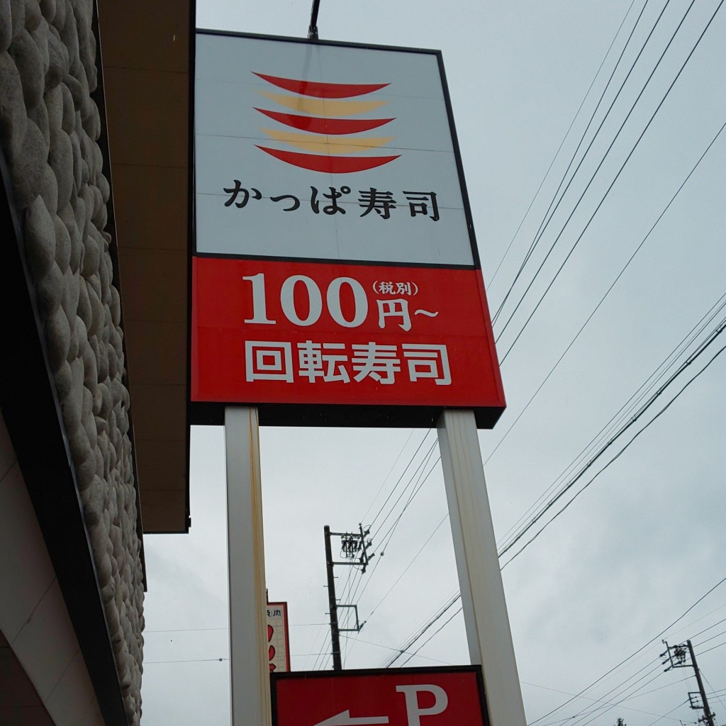 実際訪問したユーザーが直接撮影して投稿した(番地が直接)回転寿司かっぱ寿司 下諏訪店の写真