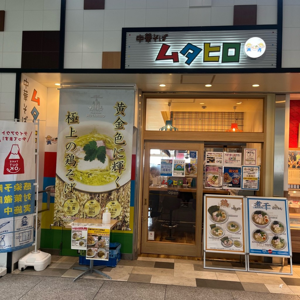 実際訪問したユーザーが直接撮影して投稿した美堀町ラーメン専門店中華そばムタヒロ 拝島駅店の写真