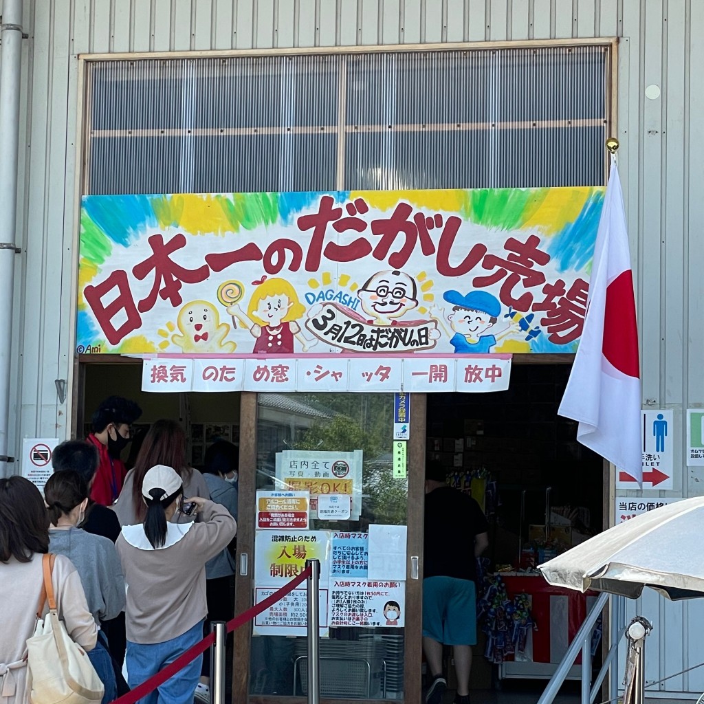 実際訪問したユーザーが直接撮影して投稿した長船町東須恵菓子 / 駄菓子日本一のだがし売場の写真