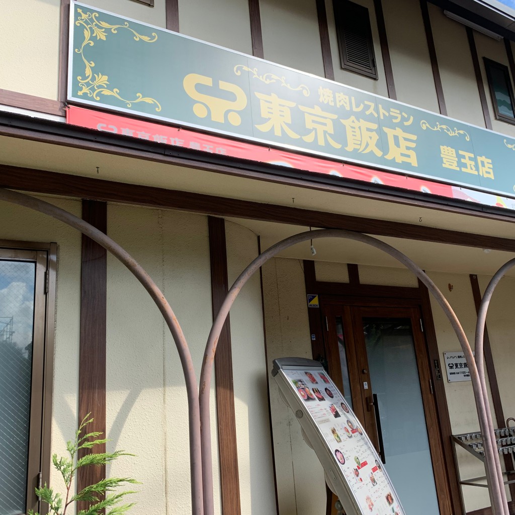 実際訪問したユーザーが直接撮影して投稿した豊玉北焼肉東京飯店 豊玉店の写真