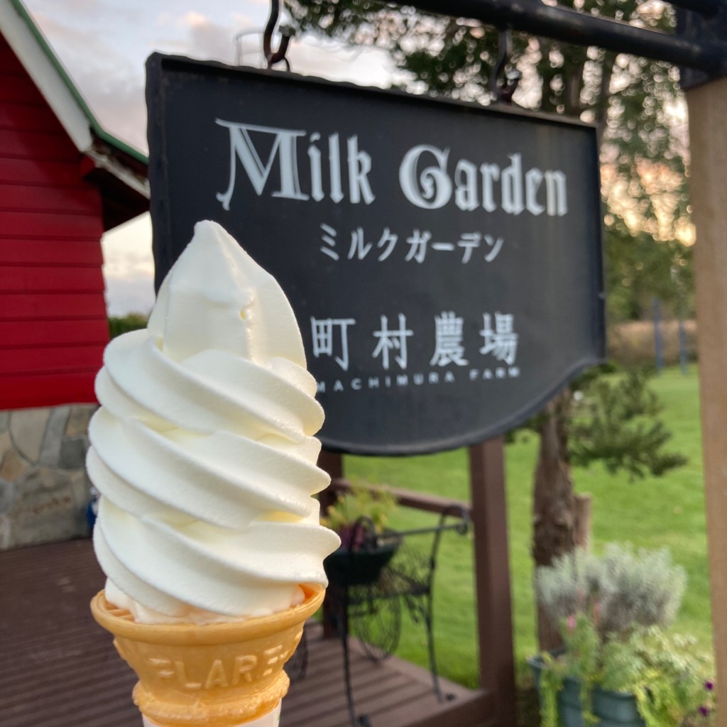 ユーザーが投稿したソフトクリームNO1の写真 - 実際訪問したユーザーが直接撮影して投稿した篠津スイーツ町村農場 ミルクガーデンの写真