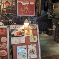実際訪問したユーザーが直接撮影して投稿した丸の内北京料理随園別館 新丸の内ビル店の写真