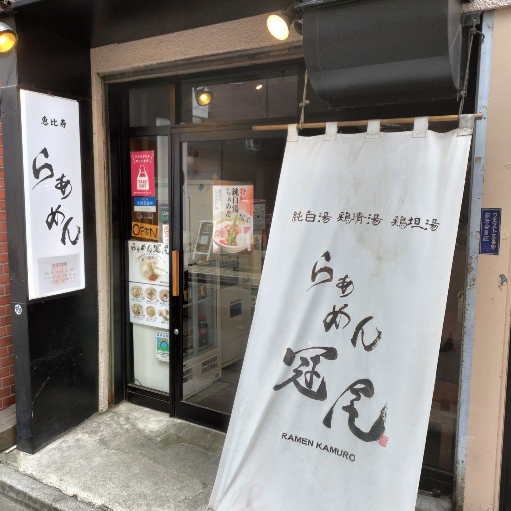 いとーうさんが投稿した恵比寿西ラーメン専門店のお店らぁめん冠尾/ラァメンカムロの写真