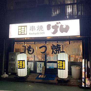 串焼 げん 江戸川橋店のundefinedに実際訪問訪問したユーザーunknownさんが新しく投稿した新着口コミの写真