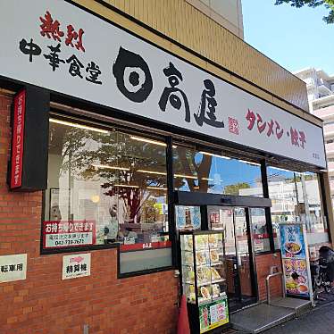 実際訪問したユーザーが直接撮影して投稿した南成瀬中華料理日高屋 成瀬店の写真