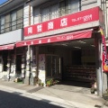 実際訪問したユーザーが直接撮影して投稿した瀬戸田町瀬戸田精肉店岡哲商店の写真