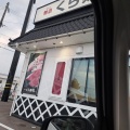 実際訪問したユーザーが直接撮影して投稿した中恵土回転寿司くら寿司 可児店の写真