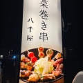 実際訪問したユーザーが直接撮影して投稿した若宮和食 / 日本料理野菜巻き串八千屋若宮店の写真
