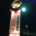 実際訪問したユーザーが直接撮影して投稿した湯山町寿司カネキチ 高浜店の写真