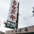 実際訪問したユーザーが直接撮影して投稿した多賀町うなぎ竹うち 本店の写真