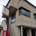 実際訪問したユーザーが直接撮影して投稿した田窪喫茶店キッチンハウスはせがわの写真