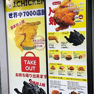 実際訪問したユーザーが直接撮影して投稿した高円寺南フライドチキンJ.CHICKEN 高円寺店の写真