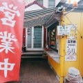 実際訪問したユーザーが直接撮影して投稿した岩成台和菓子五王製菓高蔵寺店 ここ家の写真