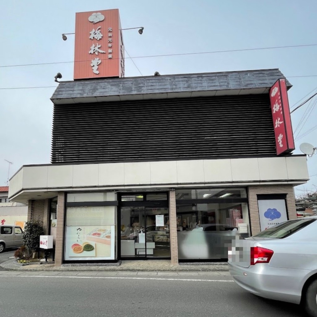実際訪問したユーザーが直接撮影して投稿した中央和菓子梅林堂 羽生店の写真