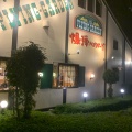 実際訪問したユーザーが直接撮影して投稿した下永田ハンバーグフライングガーデン 西那須野店の写真