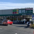 実際訪問したユーザーが直接撮影して投稿した幸町スーパー業務スーパー 東久留米店の写真