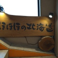 実際訪問したユーザーが直接撮影して投稿した柴崎町居酒屋ほほほの北海道 立川南口店の写真