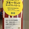 実際訪問したユーザーが直接撮影して投稿した折本町キッズスペース / 遊び場IKEA港北 スモーランドの写真