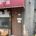 実際訪問したユーザーが直接撮影して投稿した阿由知通ラーメン専門店らーめん奏の写真